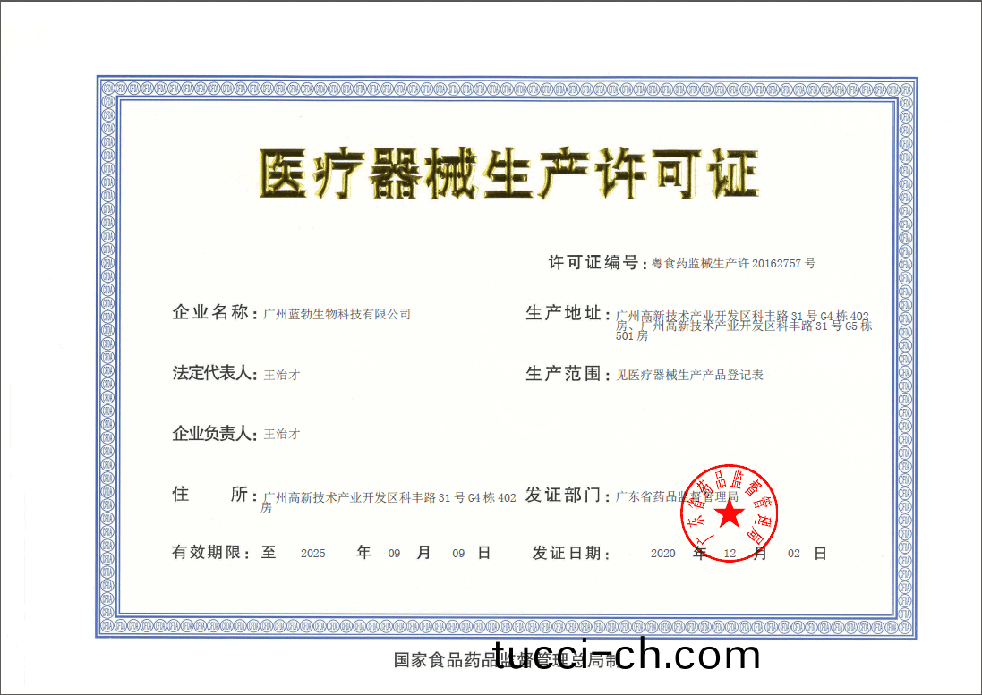 醫(yi)療器(qi)械生産(chan)許(xu)可證(zheng)