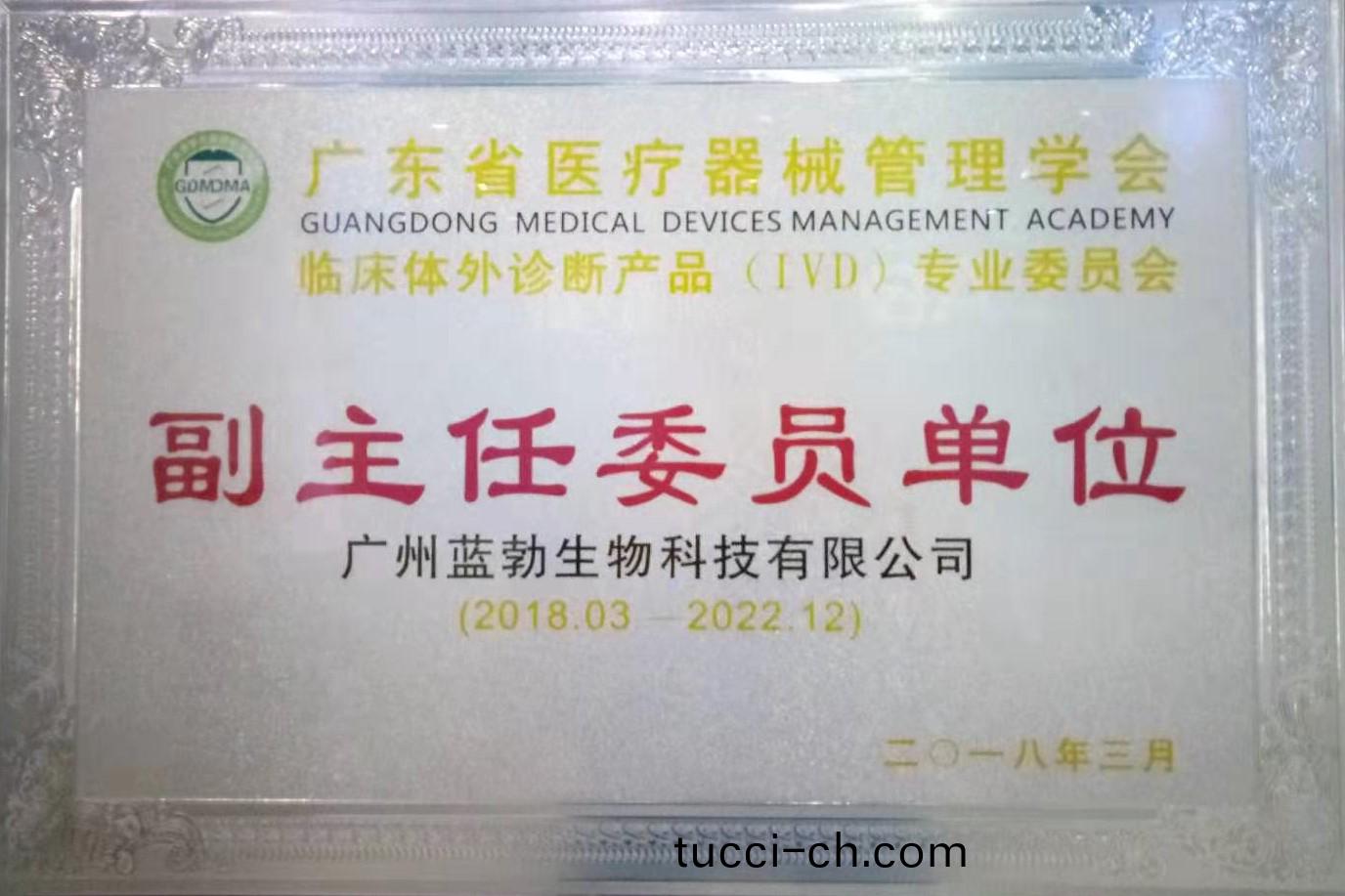 廣東(dong)省醫療器械(xie)筦理學(xue)會(hui)-體(ti)外診斷(duan)産(chan)品專(zhuan)業委員(yuan)會(hui)-副主(zhu)任委(wei)員(yuan)單位(wei)