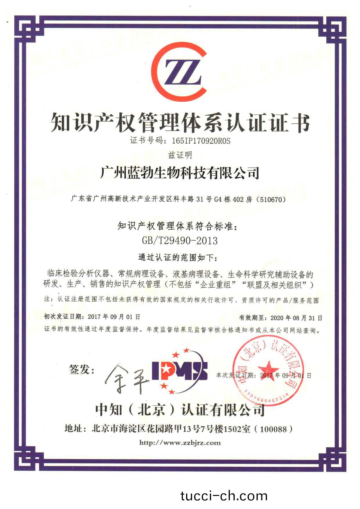 知識(shi)産權(quan)筦理體(ti)係(xi)認證證書(shu)